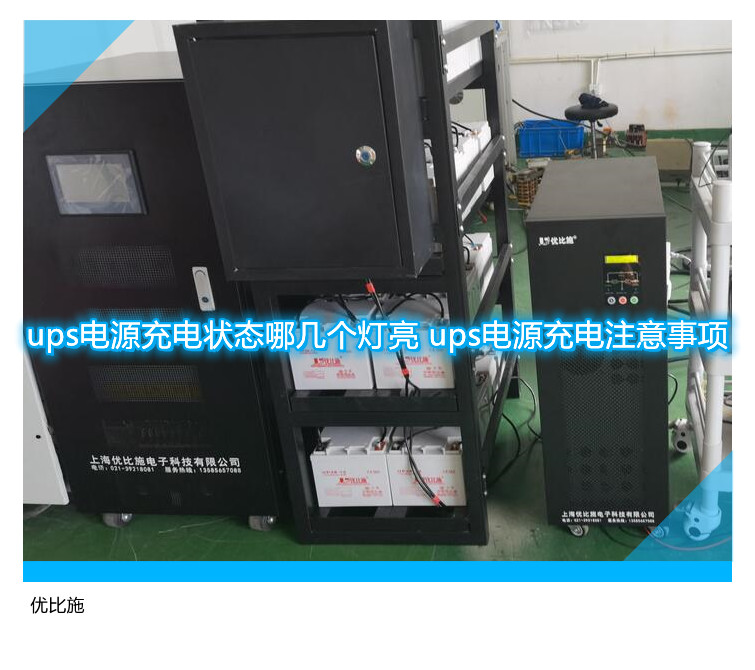 ups電源充電狀態哪幾個燈亮 ups電源充電注意事項