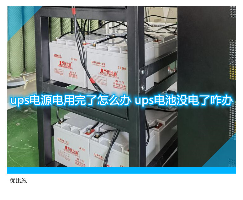 ups電源電用完了怎么辦 ups電池沒電了咋辦