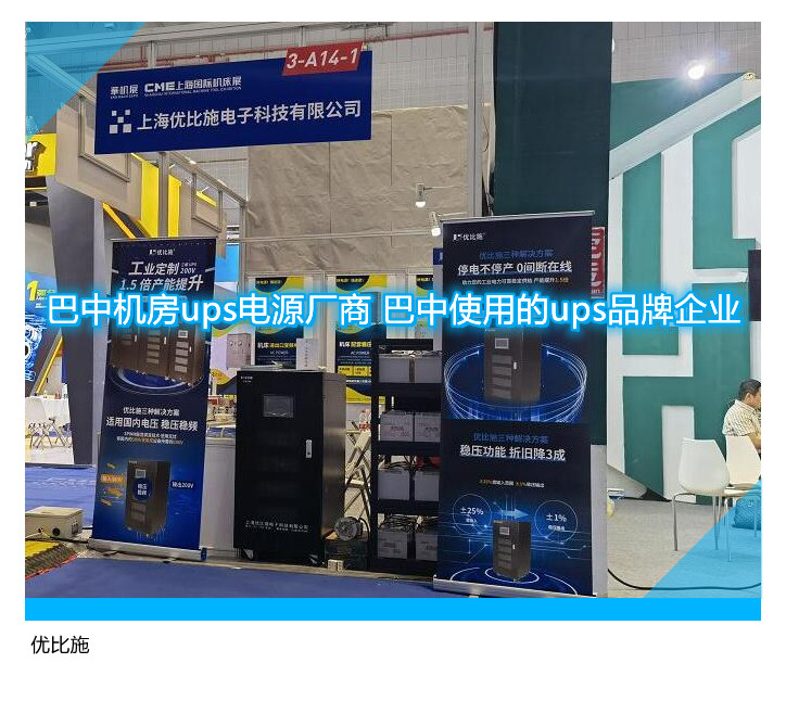 巴中機房ups電源廠商 巴中使用的ups品牌企業