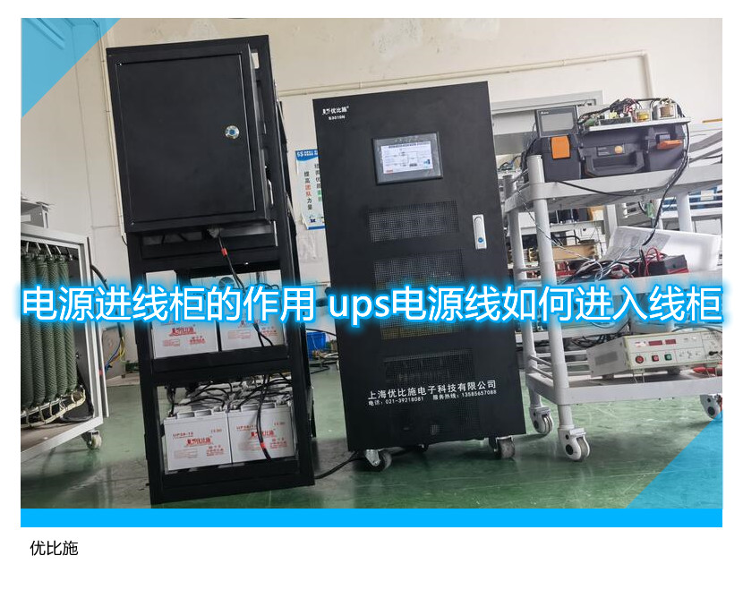 電源進線柜的作用 ups電源線如何進入線柜