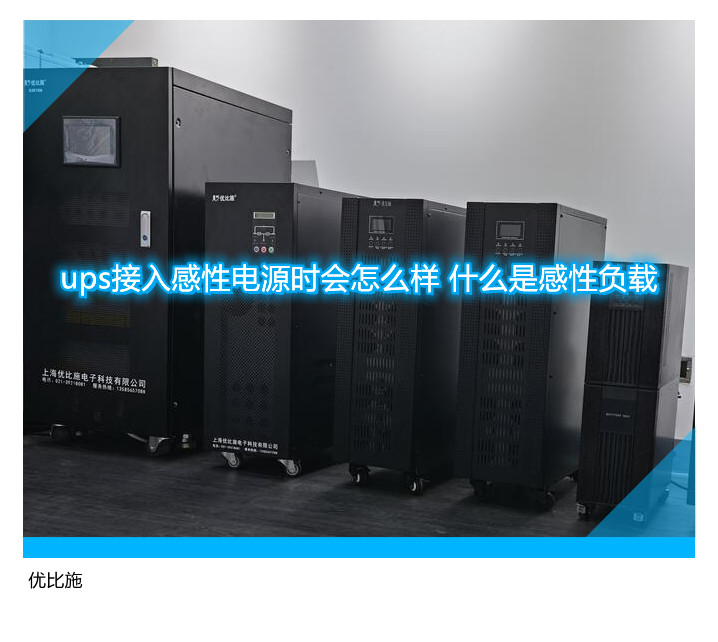 ups接入感性電源時(shí)會(huì)怎么樣 什么是感性負(fù)載