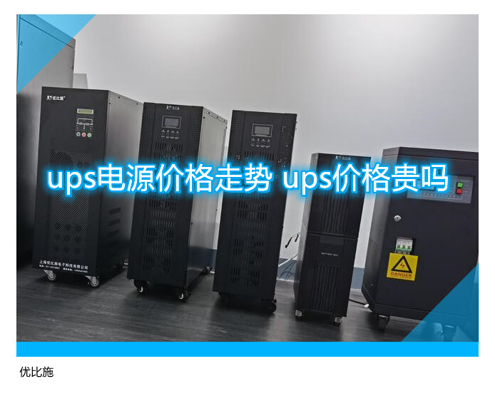 ups電源價(jià)格走勢 ups價(jià)格貴嗎