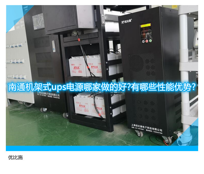 南通機架式ups電源哪家做的好?有哪些性能優勢?