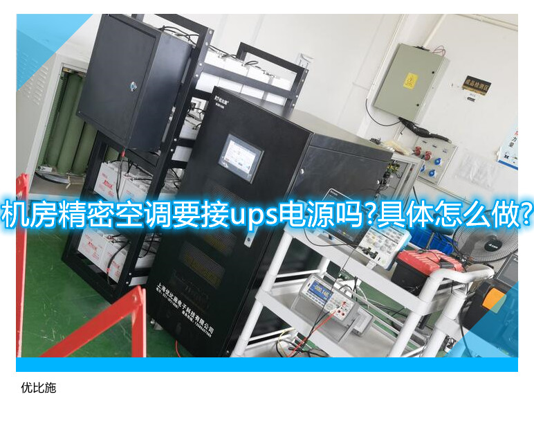 機房精密空調要接ups電源嗎?具體怎么做?