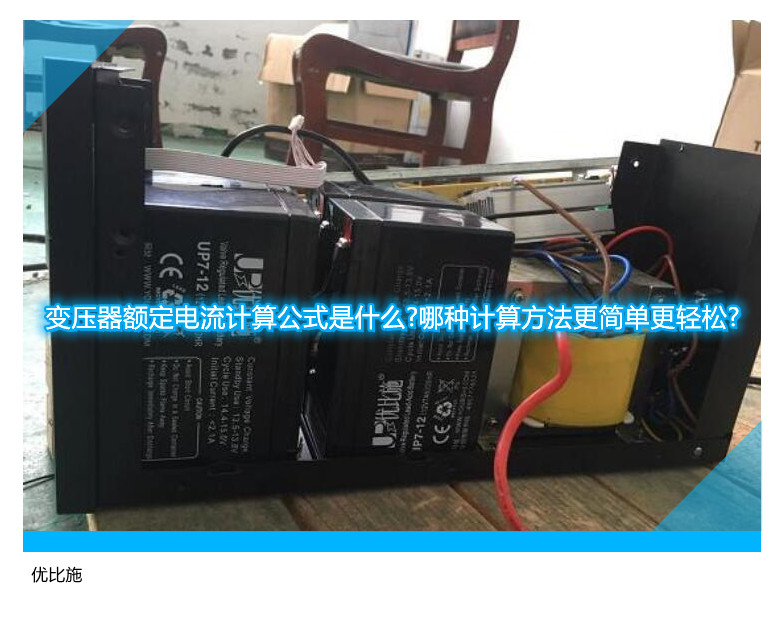 變壓器額定電流計算公式是什么?哪種計算方法更簡單更輕松?