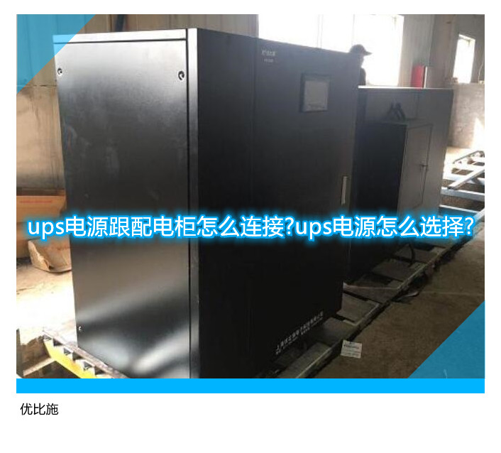 ups電源跟配電柜怎么連接?ups電源怎么選擇?