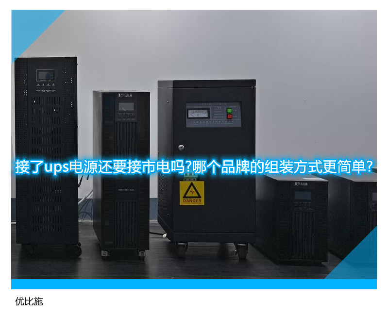 接了ups電源還要接市電嗎?哪個品牌的組裝方式更簡單?