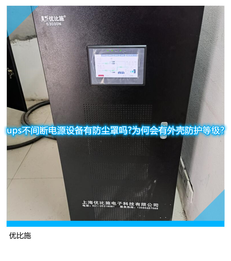 ups不間斷電源設備有防塵罩嗎?為何會有外殼防護等級?