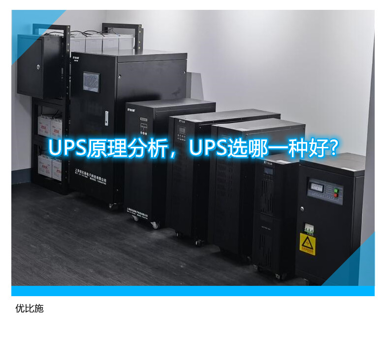 UPS原理分析，UPS選哪一種好?