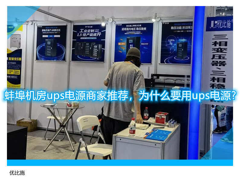 蚌埠機房ups電源商家推薦，為什么要用ups電源?