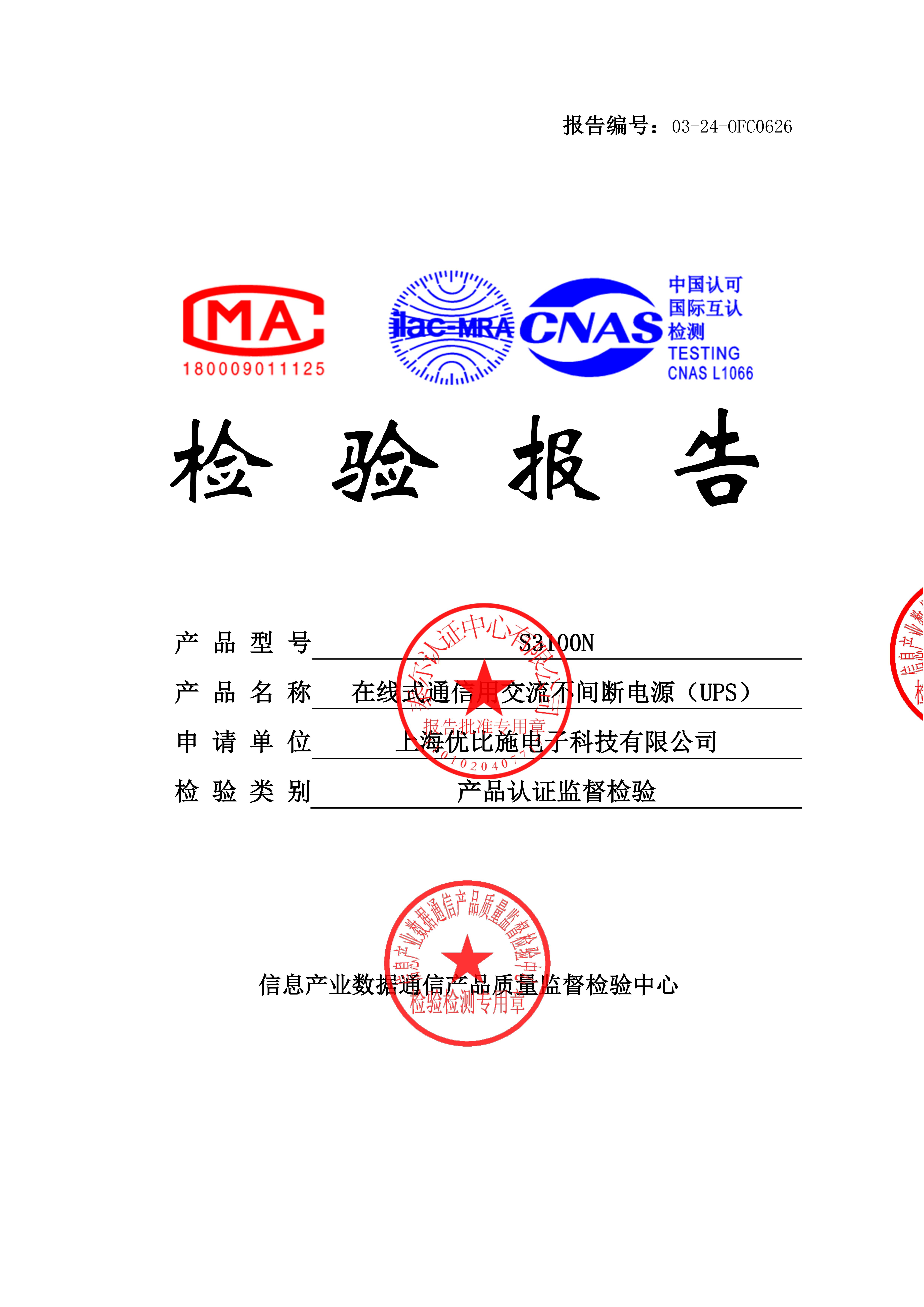 產(chǎn)品認證監(jiān)督檢驗-在線式通信用交流不間斷電源（UPS）